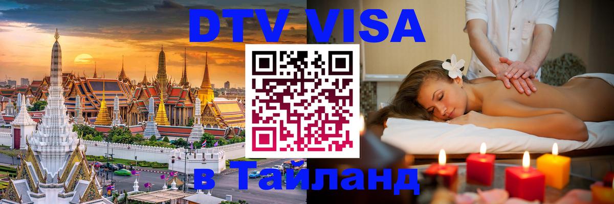 ДТВ VISA Тайланд для фрилансеров Курган 